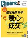 Cheers雜誌 9月號/2018 第216期：跟超級業務學暖心成交