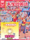 大家說英語雜誌+DVD 9月號/2018