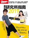 Cheers雜誌特刊：2019最佳研究所指南