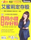 Money錢特刊：艾蜜莉定存股2018修訂版