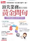 今周刊特刊： 頂尖業務都在用的黃金問句