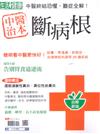 今周刊特刊： 中醫治本 斷病根