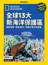 國家地理雜誌特刊：全球13大海洋保護區