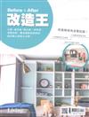 Living & Design住宅美學特刊：2018 Before & After 改造王