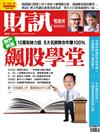 財訊雙週刊 0824/2018 第562期