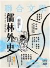 聯合文學雜誌 9月號/2018 第407期：儒林外史 2018九合一選舉紀念版