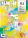 科學月刊 9月號/2018 第585期（兩款封面隨機出貨）