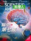 科學人雜誌 9月號/2018 第199期：腦中第七感