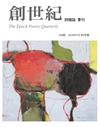 創世紀詩雜誌 秋季號/2018 第196期