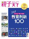 親子天下特刊：教育創新100