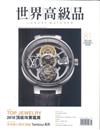 世界高級品 Luxury Watcher 8月號/2018 第81期