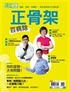 今周刊特刊： 正骨架百病除