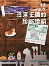 food NEXT食力 8月號/2018 第12期：沒落王國的診斷證明