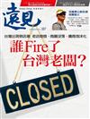 遠見雜誌 9月號/2018 第387期