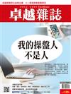 卓越雜誌 9月號/2018 第389期