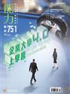 能力雜誌 9月號/2018 第751期