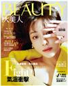 大美人雜誌（BEAUTY） 9月號/2018 第181期