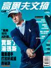 Golf Digest高爾夫文摘 9月號/2018 第350期