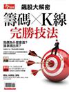 今周刊特刊：籌碼×K線 完勝技法