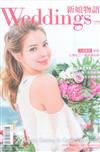 Weddings新娘物語 10月號/2018 第97期（兩款封面隨機出貨）