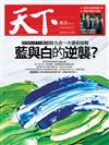 天下雜誌 0913/2018 第656期：2018《天下》縣市長施政滿意度調查 藍與白的逆襲?