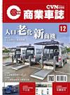 CVNEWS 商業車誌 9月號/2018 第12期