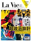 LA VIE 9月號/2018 第173期