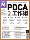 經理人特刊：PDCA工作術