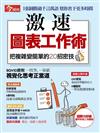 今周刊特刊：激速圖表工作術