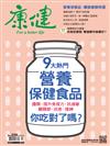 康健雜誌 10月號/2018 第239期：9大熱門營養保健食品，你吃對了嗎？