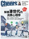 Cheers雜誌 10月號/2018 第217期：解構滑世代的消費心理學