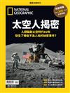 國家地理雜誌特刊：太空人揭密-人類開啟太空時代60年 發生了哪些不為人知的秘密事件？