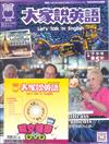 大家說英語雜誌+DVD 10月號/2018