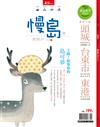 天下雜誌 微笑台灣 秋季號/2018：慢島款款行Ⅲ－又見小島的海和日常