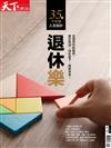 天下雜誌特刊：退休樂