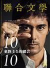 聯合文學雜誌 10月號/2018 第408期：東野圭吾10X10