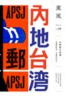 薰風雜誌 10月號/2018 第8期：台灣懷日浪潮