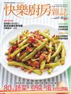 快樂廚房雜誌 9-10月號/2018 第122期