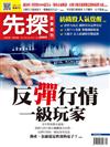 先探投資週刊 0920/2018 第2005期