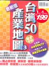 台灣50產業地圖（2+3）（兩冊合售）