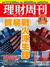 理財周刊 0921/2017 第943期