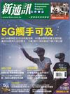 新通訊元件雜誌 10月號/2018 第212期