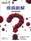 《科學人》雜誌博學誌：疾病新解