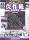 第二次世界大戰傑作機經典收藏誌 0926/2018 第40期