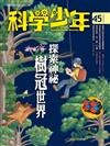 科學少年雜誌 10月號/2018年 第45期