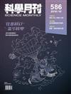 科學月刊 10月號/2018 第586期：往昔科幻 當今科學