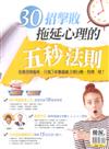 優渥誌特刊：30招擊敗拖延心理的五秒法則