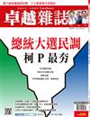 卓越雜誌 10月號/2018 第390期