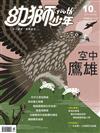 幼獅少年 10月號/2018 第504期