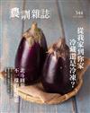 農訓雜誌 10月號/2018 第344期